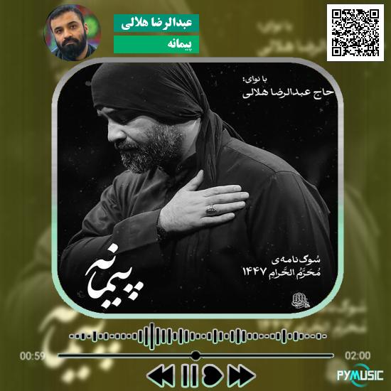 دانلود نماهنگ پیمانه عبدالرضا هلالی 1 دانلود نماهنگ پیمانه عبدالرضا هلالی